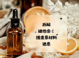 拆解維他命 C 護膚原材料迷思